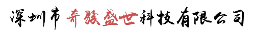 深圳市奇骏盛世科技有限公司
